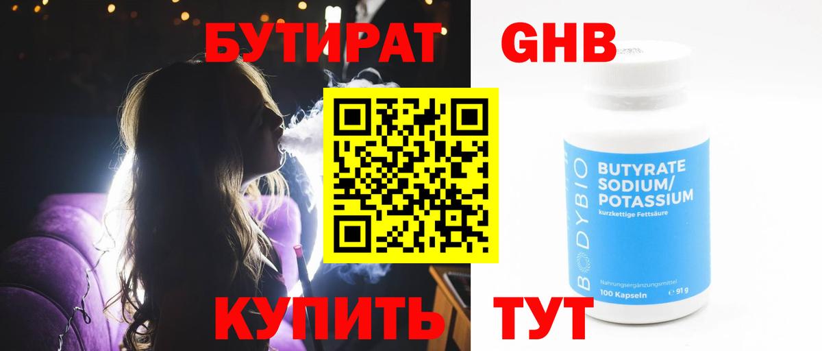 Дзержинский  Бутират 1.4BDO  Вход с VPN 