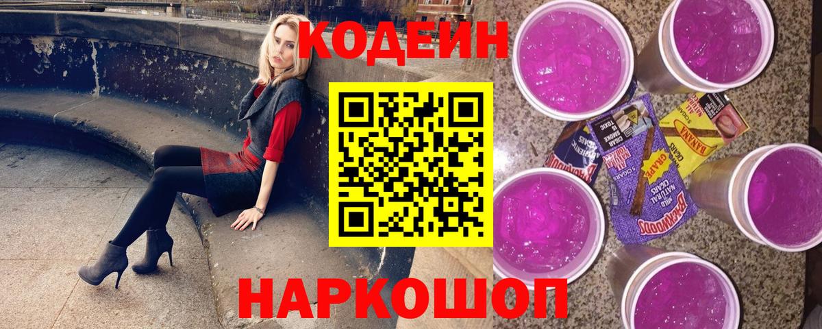 Кодеин Purple Drank Дзержинский