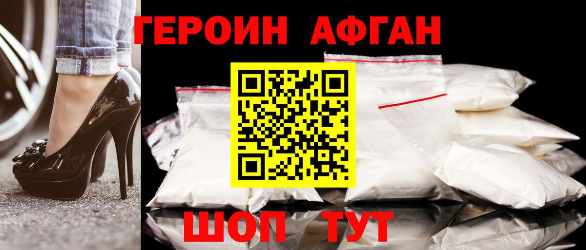 Героин Афган Дзержинский
